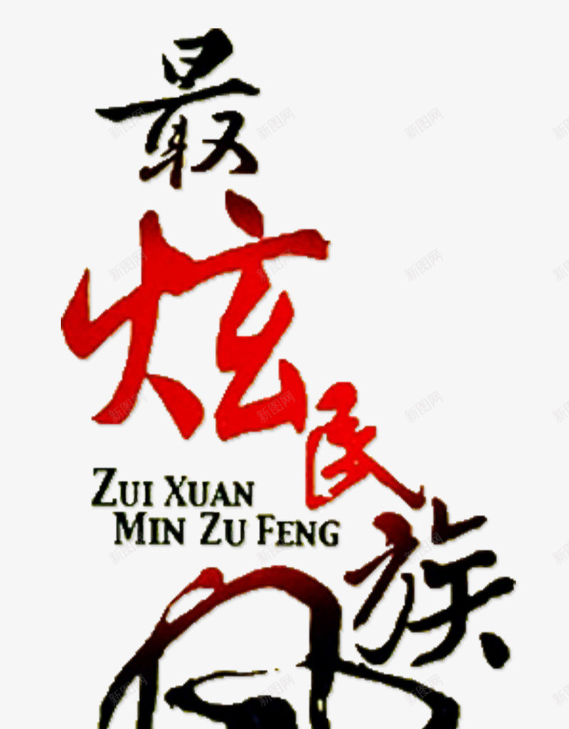 最炫民族风淘宝天猫首页png免抠素材_新图网 https://ixintu.com 天猫 字体设计 最炫民族风 淘宝 淘宝首页设计 电商平台 艺术字
