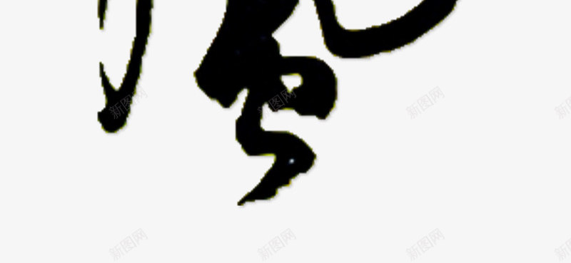 最炫民族风淘宝天猫首页png免抠素材_新图网 https://ixintu.com 天猫 字体设计 最炫民族风 淘宝 淘宝首页设计 电商平台 艺术字