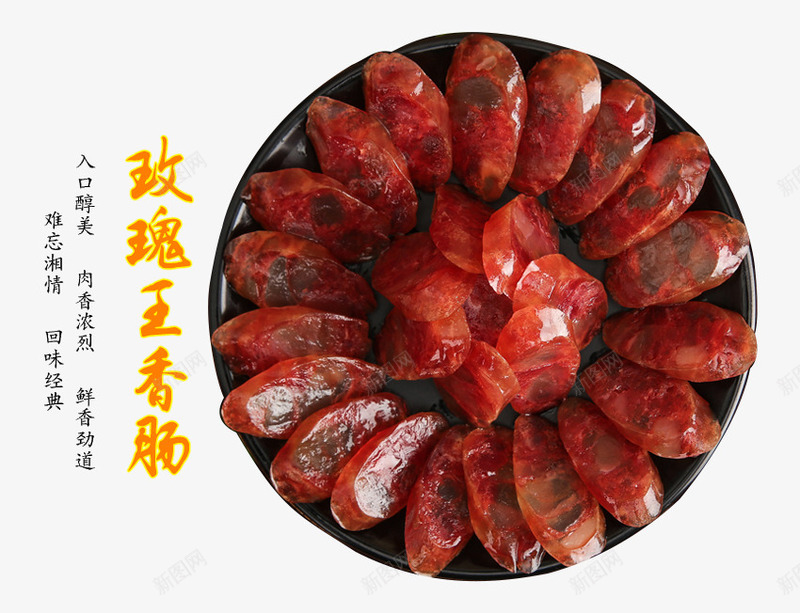 玫瑰王香肠免费png免抠素材_新图网 https://ixintu.com 切片香肠 实物 美食 腊味 腊肠 香肠
