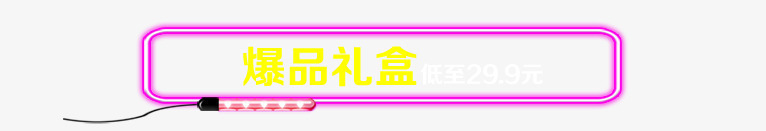 霓虹灯淘宝图标png_新图网 https://ixintu.com 图标 霓虹灯