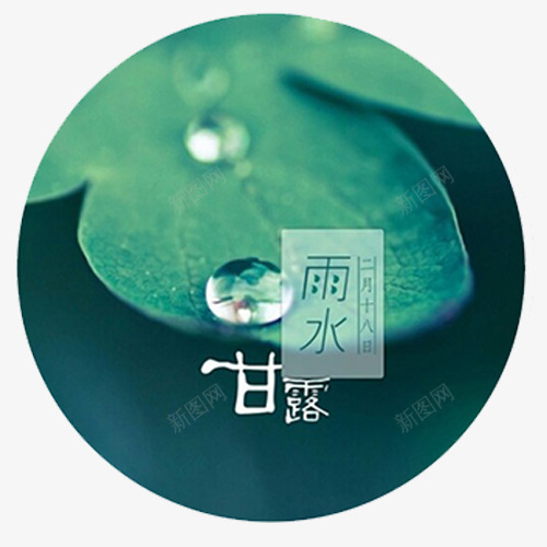 绿色小清新装饰甘露圆形标签psd免抠素材_新图网 https://ixintu.com 二十四节气 圆形标签 小清新 甘露节气 装饰标签 雨水