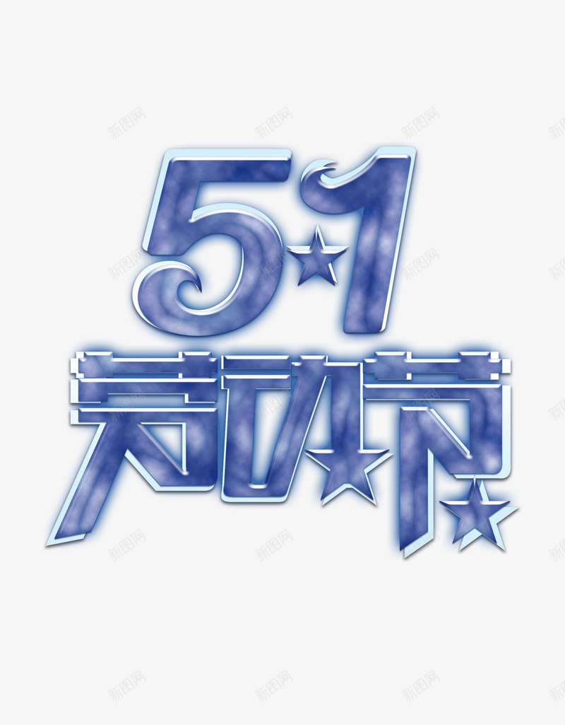 五一活动字体png免抠素材_新图网 https://ixintu.com 五一 劳动节 星星 蓝色