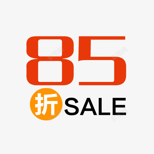 商场85折优惠标签png免抠素材_新图网 https://ixintu.com 85折 价签 优惠 优惠价 优惠卷 优惠活动 促销价签 促销标签 促销活动 商场 天猫价签 天猫标签 折扣 标签 标签素材 淘宝价签 淘宝标签 衣服价签 降价活动