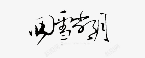 绚丽字体古风png免抠素材_新图网 https://ixintu.com 卡通 卡通古风素材 古风图片素材 手绘装饰图片 绚丽字体古风图片素材免费下载 装饰图案