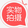 实物拍摄图标淘宝小标签png_新图网 https://ixintu.com 图标 实物 拍摄 标签