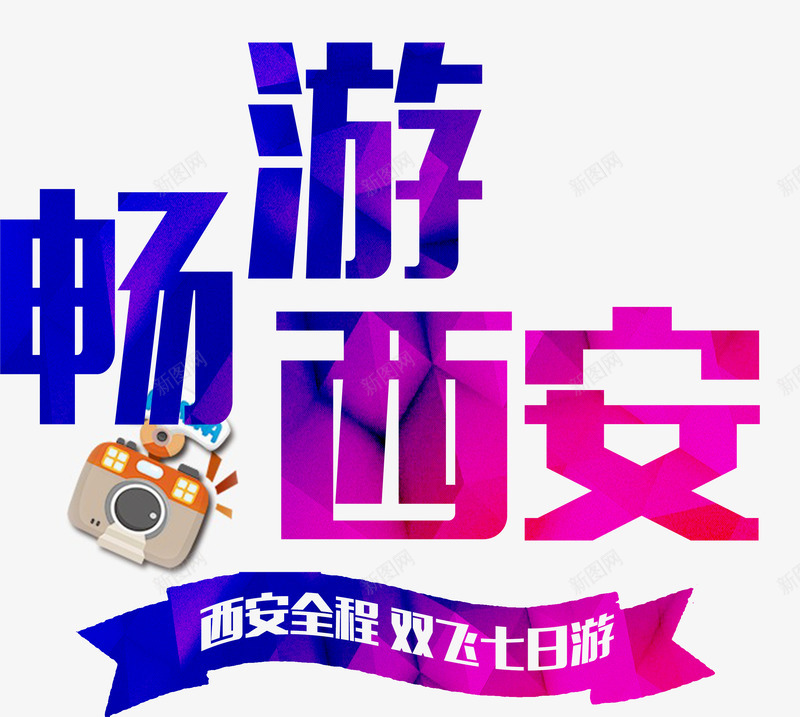畅游西安png免抠素材_新图网 https://ixintu.com 丝带 卡通照相机 双飞七日游 彩色渐变 旅游 旅行 畅玩 西安