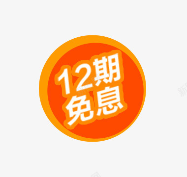 12期免息标签png免抠素材_新图网 https://ixintu.com 促销活动 免息 标签 橙色