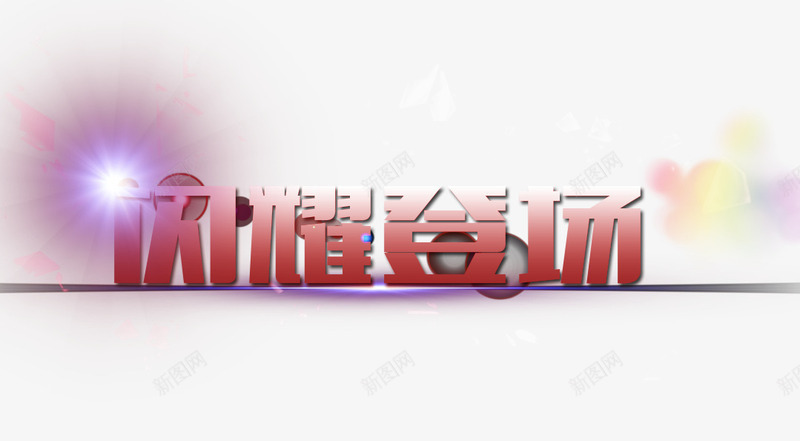 闪耀登场png免抠素材_新图网 https://ixintu.com 光标 天猫素材 字体设计 淘宝图片 淘宝素材 碎片