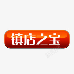 淘宝镇店之宝小标签图标png_新图网 https://ixintu.com 淘宝图标 淘宝店铺图标 淘宝标签图 质感按钮 镇店之宝 镇店之宝艺术字