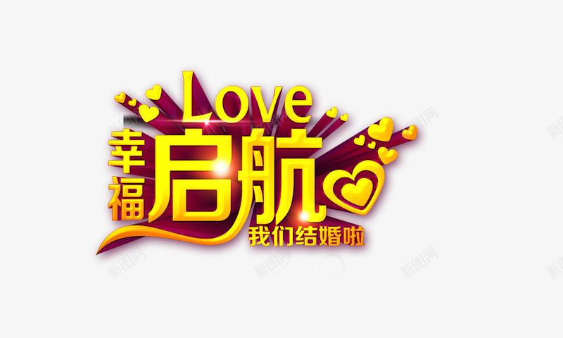 幸福起航png免抠素材_新图网 https://ixintu.com love 幸福起航 我们结婚啦 爱心 结婚 艺术字 金色