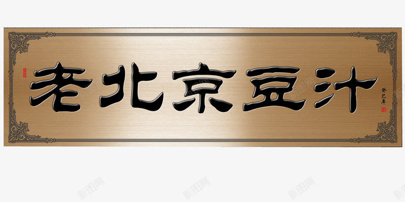老北京豆汁牌匾png免抠素材_新图网 https://ixintu.com 中国风 传统 古风 古风牌匾 招牌设计 木质 牌匾 老北京豆汁