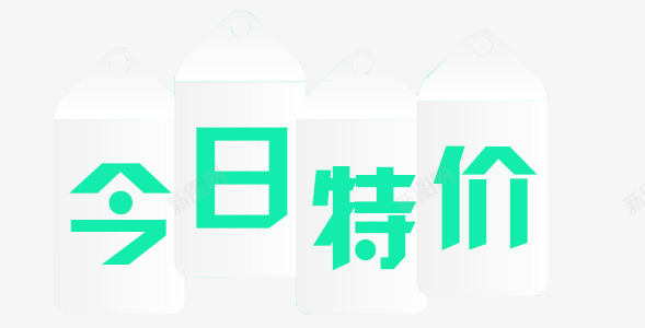 今日特价png免抠素材_新图网 https://ixintu.com 促销 抢购 活动 特价 素材 限时特卖