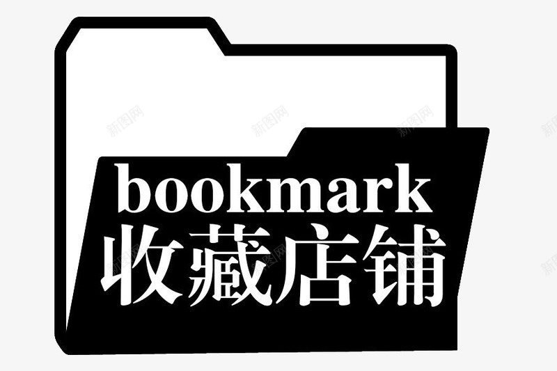 黑色架子收藏店铺png免抠素材_新图网 https://ixintu.com psd 关注收藏 双十一 店铺 收藏 淘宝活动 褐色