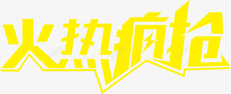 黄色卡通双十一活动字体png免抠素材_新图网 https://ixintu.com 卡通 双十 字体 活动 黄色