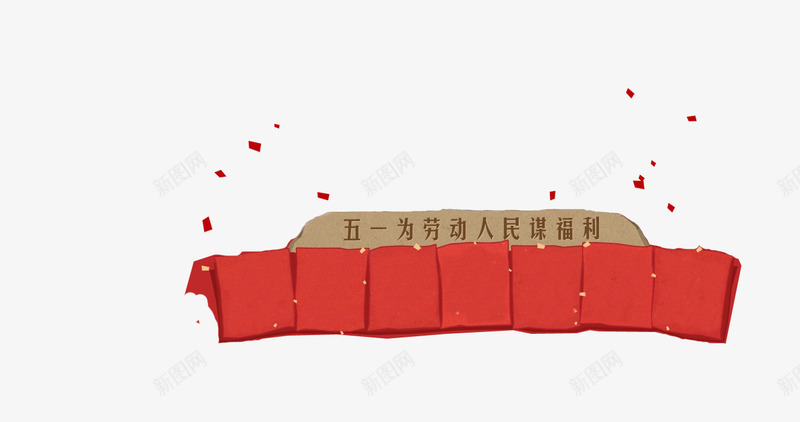 五一活动海报红色卡通效果png免抠素材_新图网 https://ixintu.com 五一 卡通 效果 活动 海报 红色 设计