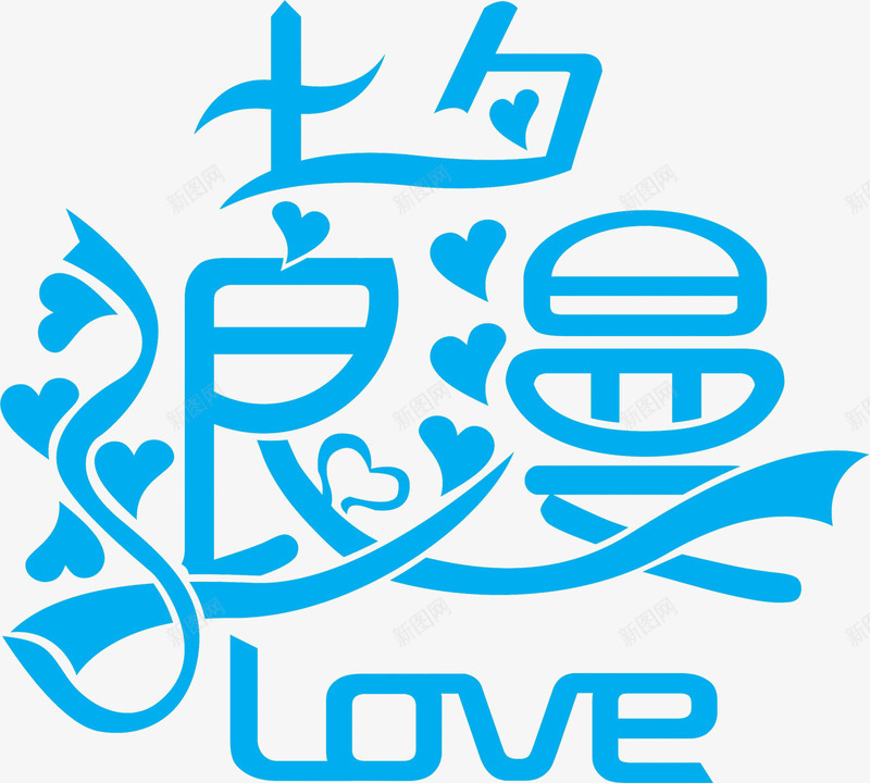 七夕浪美LOVE字体png免抠素材_新图网 https://ixintu.com love 七夕 字体