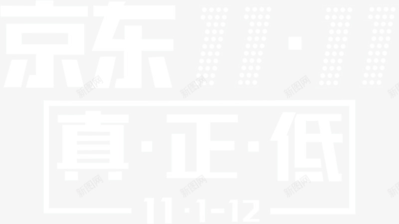 京东到家双十一png免抠素材_新图网 https://ixintu.com 京东到家 优惠 双十一 活动