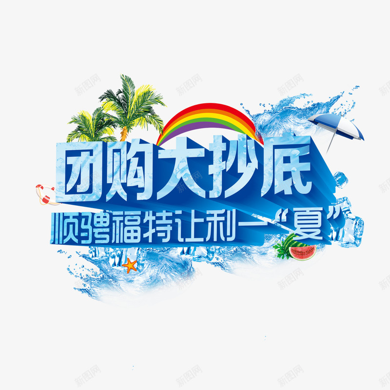 团购大抄底艺术字psd免抠素材_新图网 https://ixintu.com 卡通椰子树 团购大抄底 彩虹 椰子树 水 艺术字 西瓜