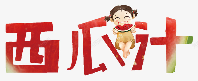 西瓜汁艺术字卡通女孩吃西瓜png免抠素材_新图网 https://ixintu.com 卡通女孩 卡通女孩吃西瓜 夏天果汁 西瓜 西瓜汁