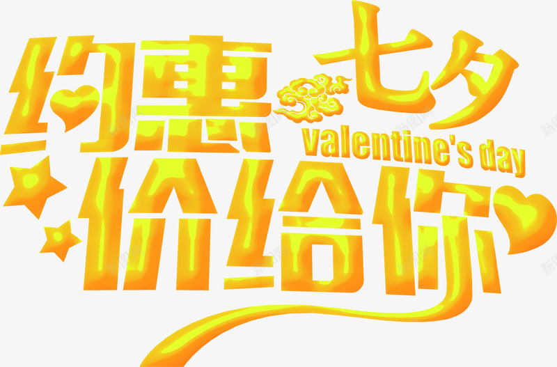 约惠七夕价给你活动黄色字体png免抠素材_新图网 https://ixintu.com 字体 活动 黄色