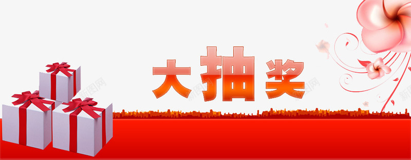 大抽奖png免抠素材_新图网 https://ixintu.com 促销 大抽奖背景 折扣活动 活动 电商 礼盒 红色 艺术字