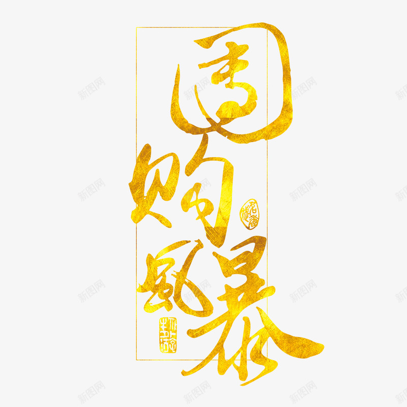 团购风暴艺术字png免抠素材_新图网 https://ixintu.com PNG图片 免扣 免扣图片 免费 免费下载 免费图片 团购风暴 字体设计 立体字 艺术字