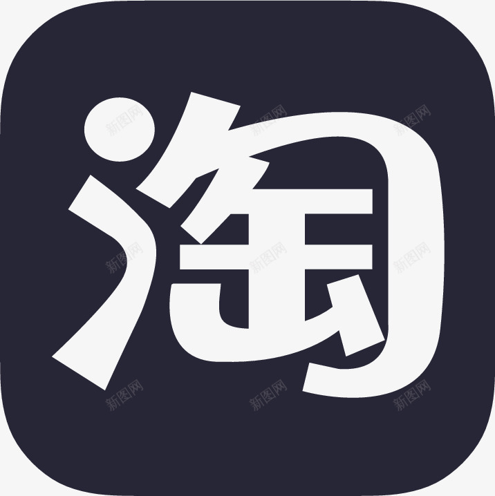 手机淘宝图标png_新图网 https://ixintu.com 手机淘宝