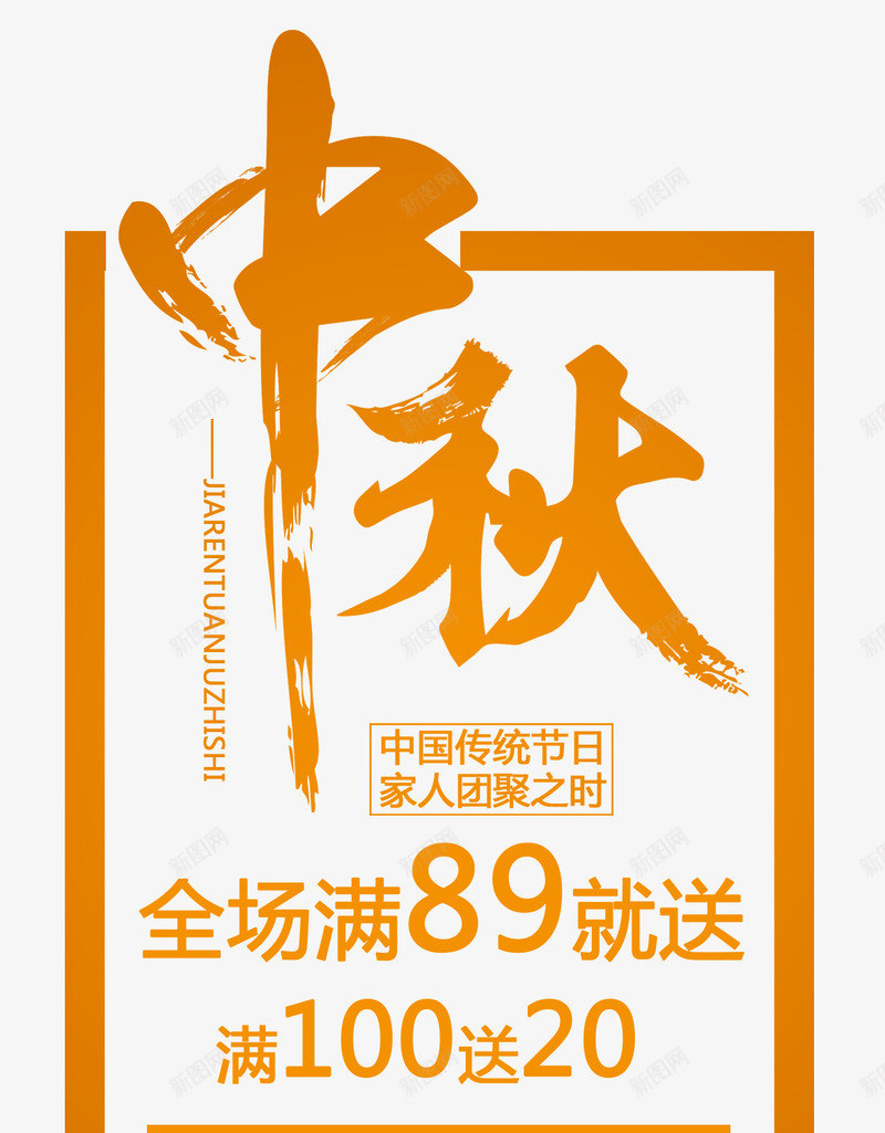 中秋促销活动文案排版png免抠素材_新图网 https://ixintu.com 中秋 中秋促销 中秋节 促销活动 团圆 排版 文案排版 艺术字