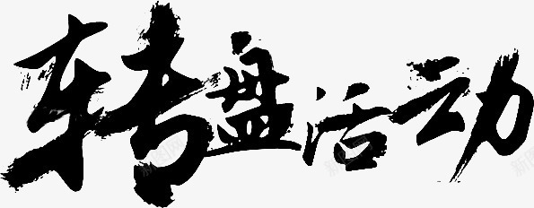 中国风毛笔字转盘活动png免抠素材_新图网 https://ixintu.com 国风 毛笔字 活动 转盘
