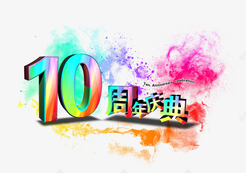 10周年庆典字体psd免抠素材_新图网 https://ixintu.com 10周年 png图片素材 免费png素材 周年店庆 立体字 艺术字