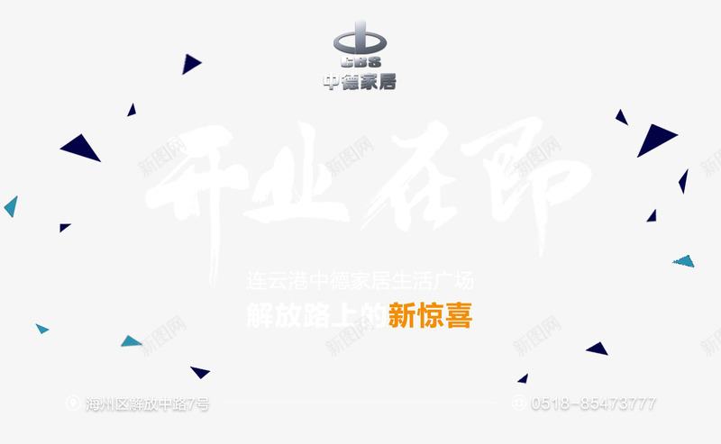 开业在即活动海报psdpsd免抠素材_新图网 https://ixintu.com psd素材 促销素材 开业在即活动 海报图片