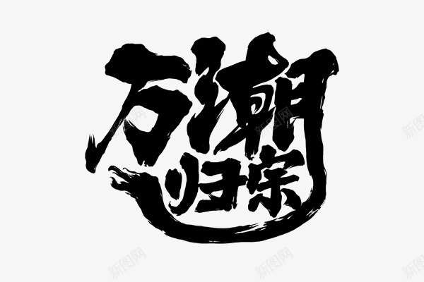 万潮归宗png免抠素材_新图网 https://ixintu.com 数码产品 毛笔字 活动艺术字 男装艺术字 艺术字 黑色