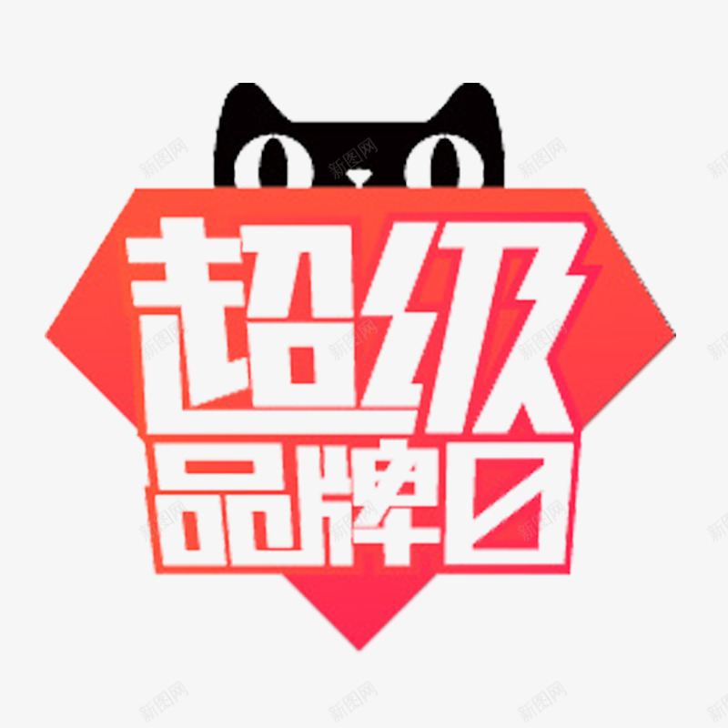 超级品牌日艺术字体png免抠素材_新图网 https://ixintu.com 促销活动 天猫头像 白色中空 简约