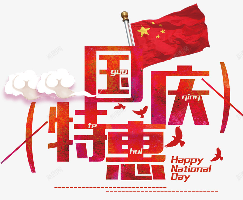 国庆特惠促销主题艺术字png免抠素材_新图网 https://ixintu.com 促销主题 国庆促销 国庆特惠 国庆节 活动主题 艺术字