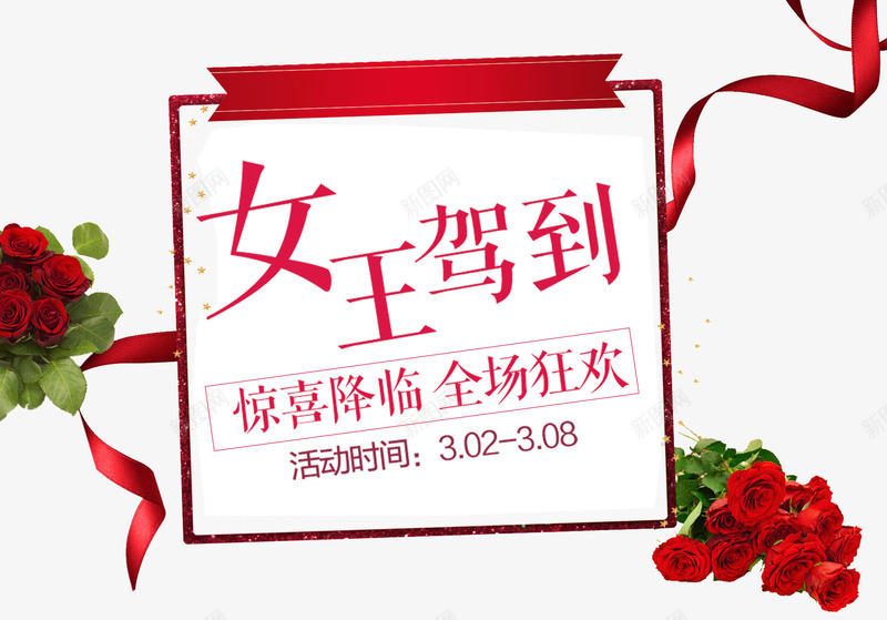 女王驾到psd免抠素材_新图网 https://ixintu.com 丝带 女王级到 女王节 女王驾到 海报装饰元素 玫瑰花