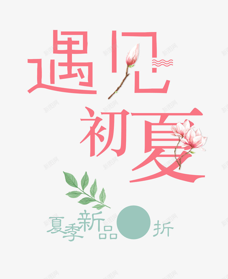 遇见初夏艺术字png免抠素材_新图网 https://ixintu.com 夏日 平面设计 新品上市 时尚设计 活动广告 艺术字