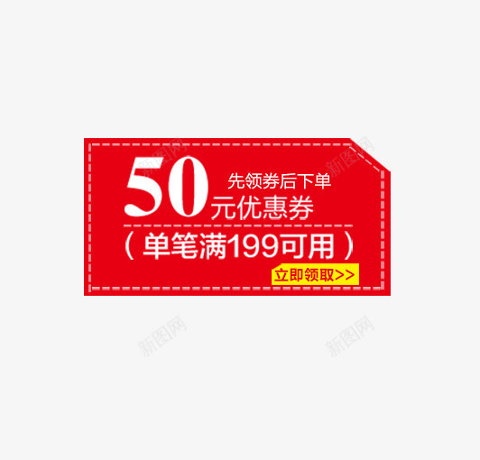 淘宝50元卡通优惠券psd免抠素材_新图网 https://ixintu.com 优惠券 卡通 卡通优惠劵 打折促销 淘宝优惠 立即领取 购物 降价