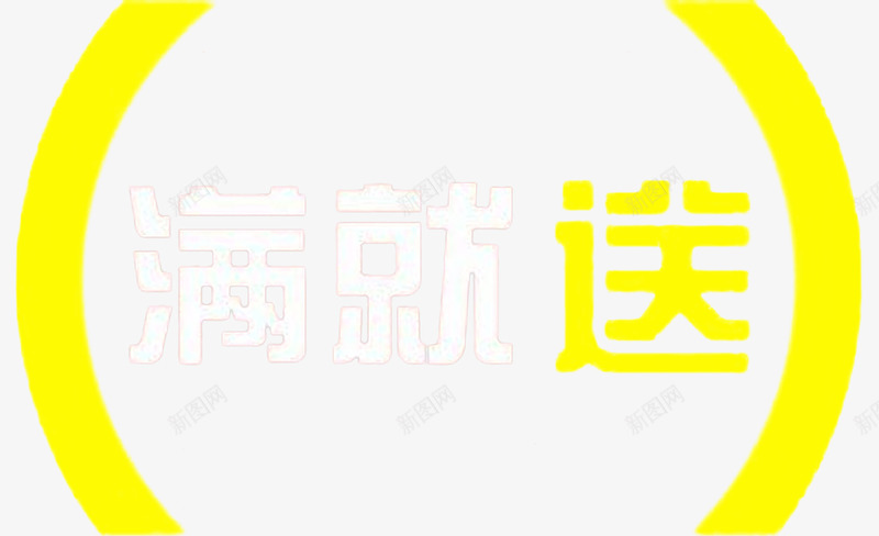 买满就送png免抠素材_新图网 https://ixintu.com 买满就送 封面 海报 白色 金色