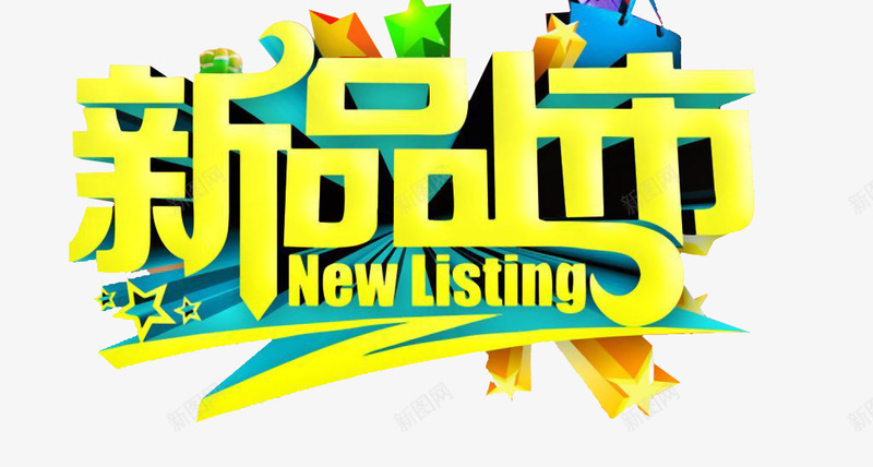 新品上市创意png免抠素材_新图网 https://ixintu.com 字体设计 彩色 新品上市 新品推出 活动标题