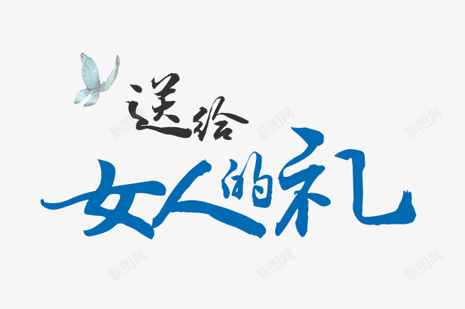送给女人的礼文字排版png免抠素材_新图网 https://ixintu.com 化妆品 化妆品海报 文字排版 艺术字 蝴蝶 送给女人的礼