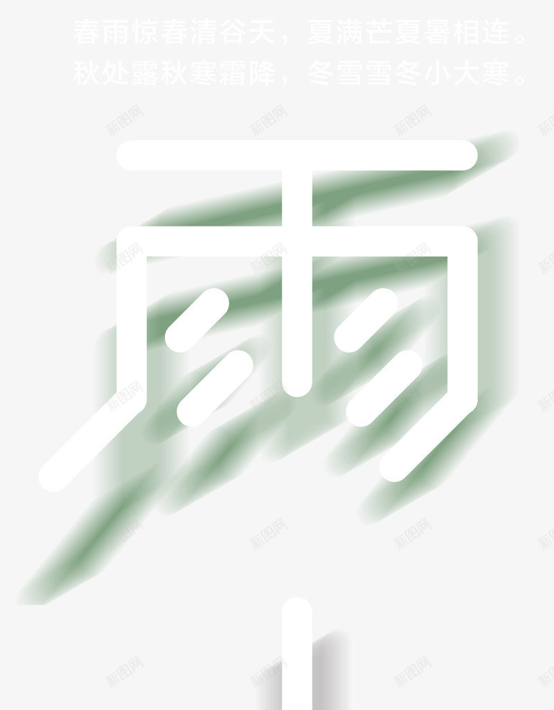雨水主题二十四节气立体字体png免抠素材_新图网 https://ixintu.com 雨水主题 雨水主题二十四节气 雨水主题二十四节气立体字体 雨水主题立体字体