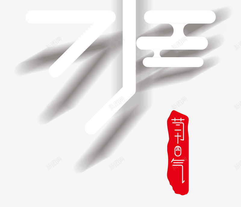 雨水主题二十四节气立体字体png免抠素材_新图网 https://ixintu.com 雨水主题 雨水主题二十四节气 雨水主题二十四节气立体字体 雨水主题立体字体