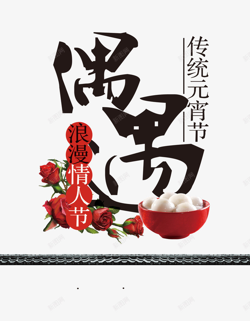 元宵节偶遇情人节psd免抠素材_新图网 https://ixintu.com 一碗汤圆 元宵节 情人节 玫瑰花