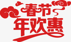 红色春节年欢惠艺术字素材