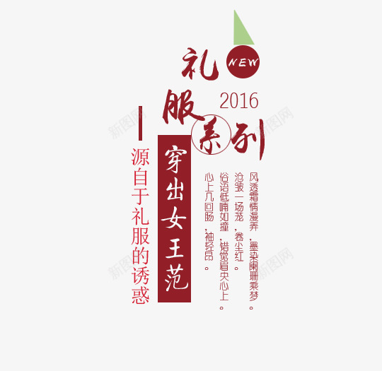 礼服系列文字psd免抠素材_新图网 https://ixintu.com PNG素材 三角形 免费素材 文字排版 棕色 礼服