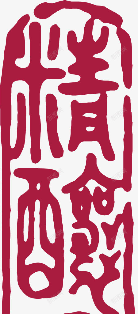 红色的卡通红色章子矢量图ai免抠素材_新图网 https://ixintu.com 中式 中式章子 卡通红色章子 印章 古典红色章子 古风章子 红色章子 矢量图