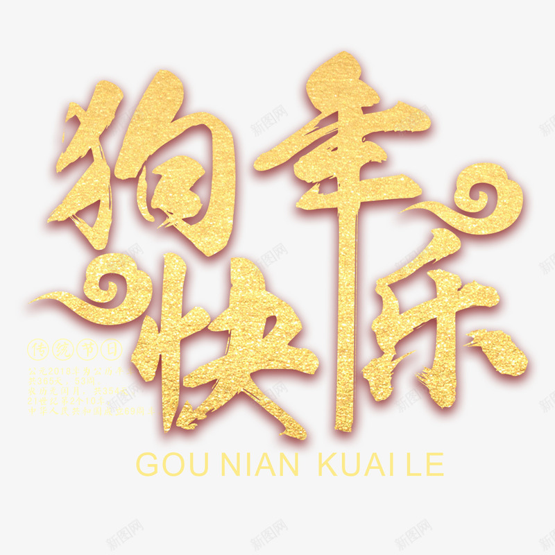 金色狗年快乐psd免抠素材_新图网 https://ixintu.com 2018年 PNG免抠图 PNG免抠图下载 中国年 中式 奢华 新年快乐 祝福