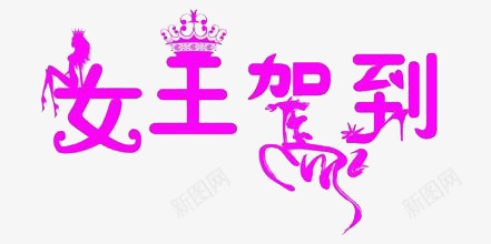 女王驾到png免抠素材_新图网 https://ixintu.com 头饰 女王驾到 美女