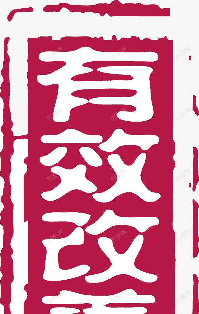 古典红色章子印记矢量图ai免抠素材_新图网 https://ixintu.com 中国风 中式 印章 古风印章 红色印章 红色章子 红色章子印记 矢量图