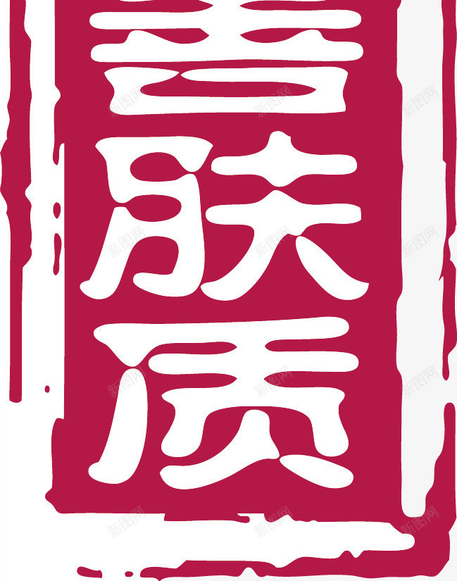 古典红色章子印记矢量图ai免抠素材_新图网 https://ixintu.com 中国风 中式 印章 古风印章 红色印章 红色章子 红色章子印记 矢量图